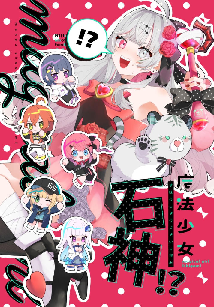 魔法少女石神!?