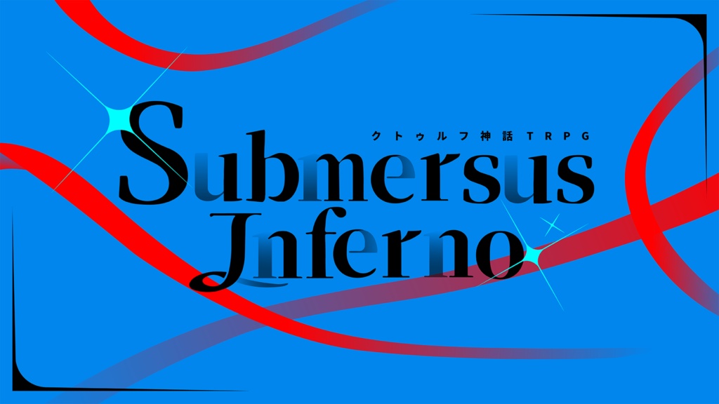 【CoC】Submersus Inferno