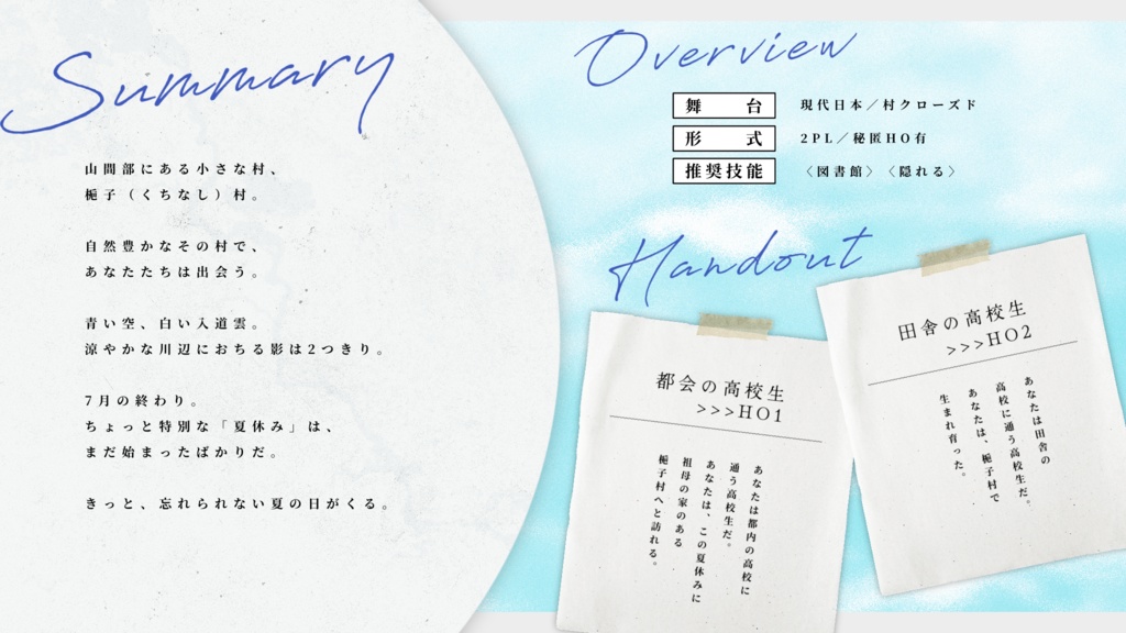 【CoC】半夏生に、きみと消ゆ