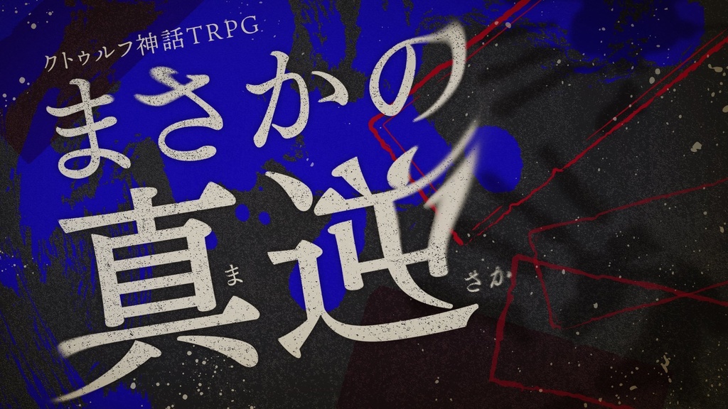 【CoC】まさかの真逆