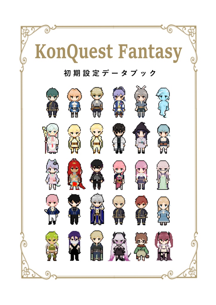 KonQuestFantasy初期設定データブック