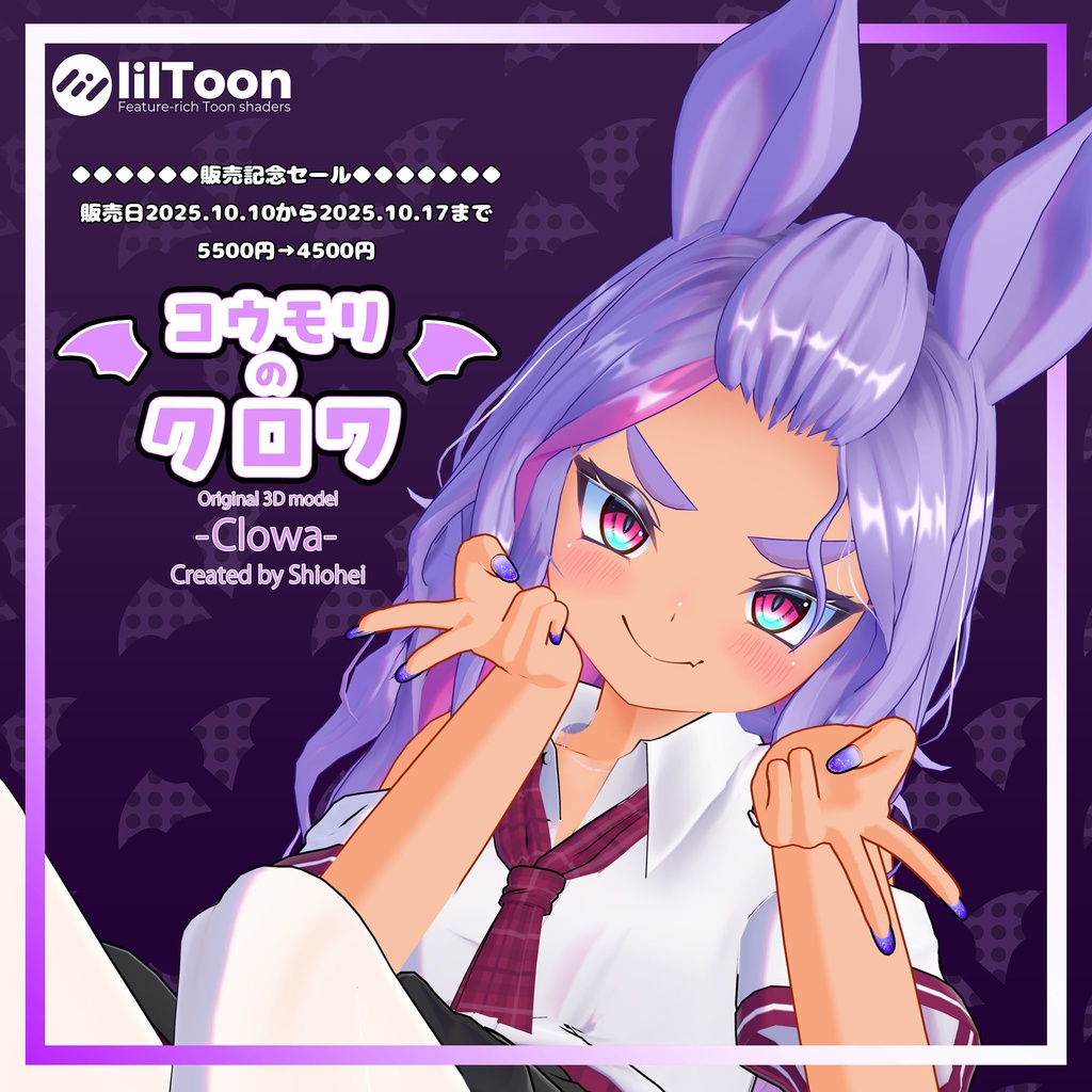 コウモリの「クロワ」