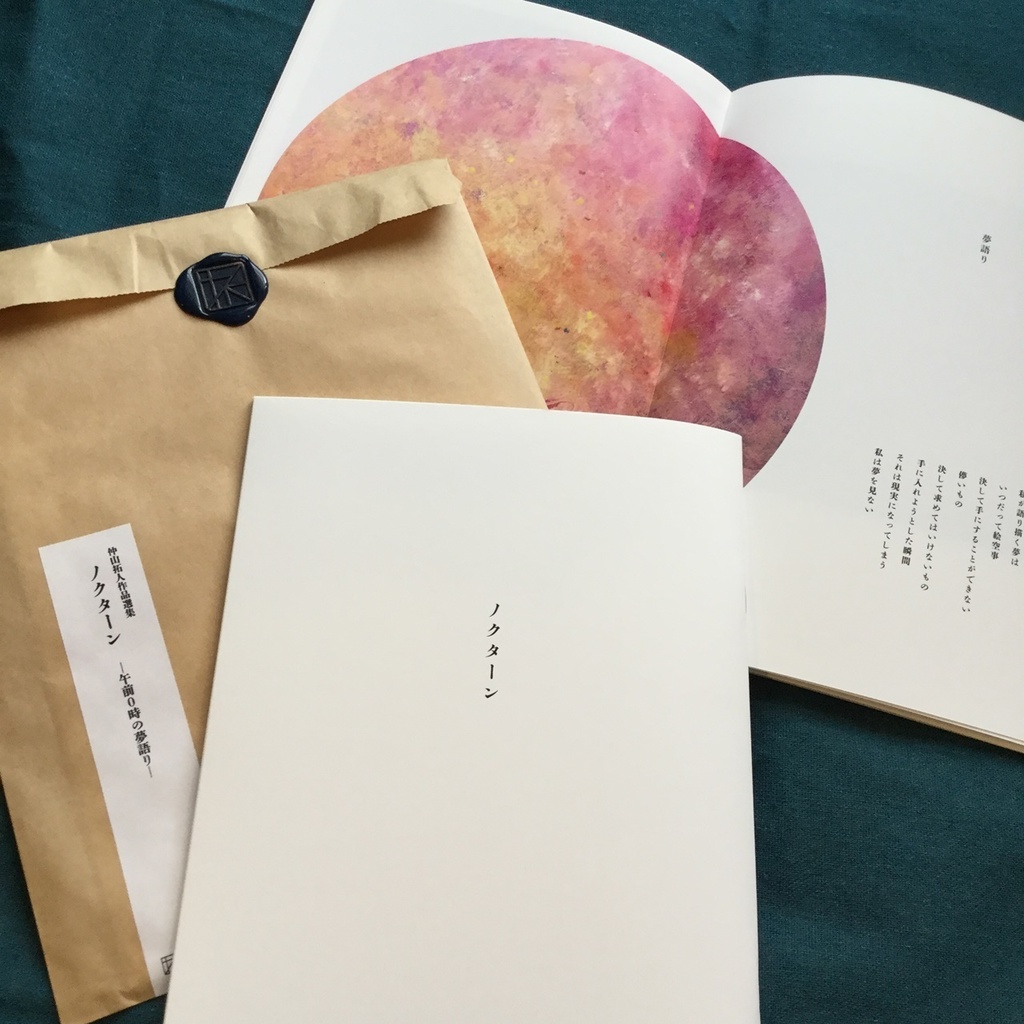 仲山拓人作品選集『ノクターン―午前0時の夢語り―』