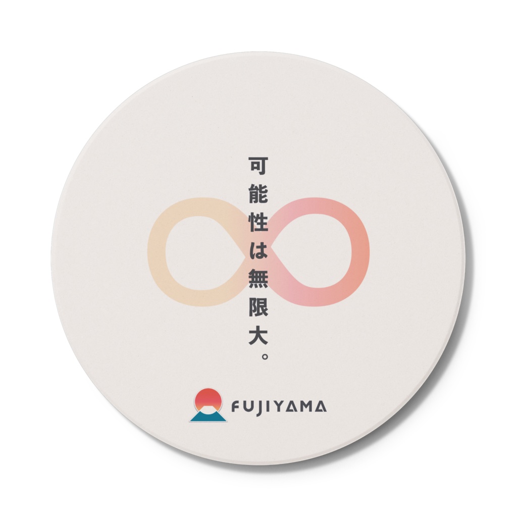 「可能性は無限大」コースター
