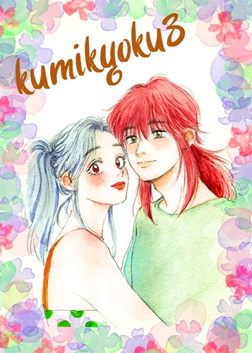 kumikyoku3