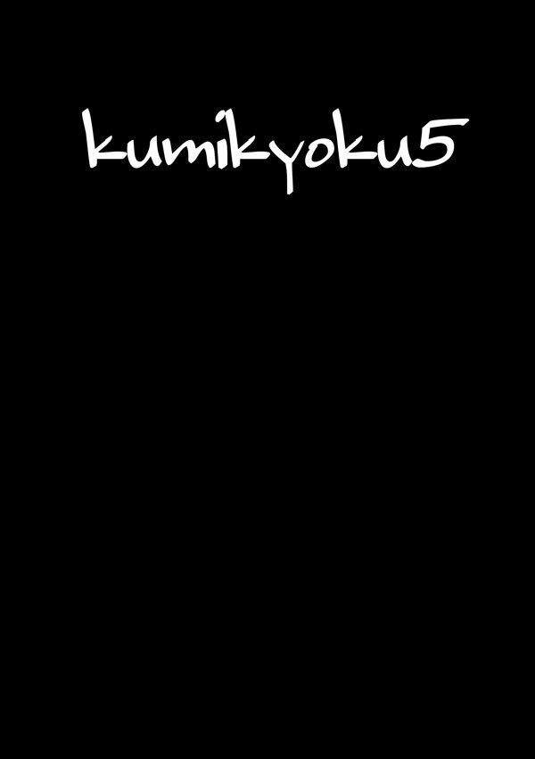 kumikyoku5