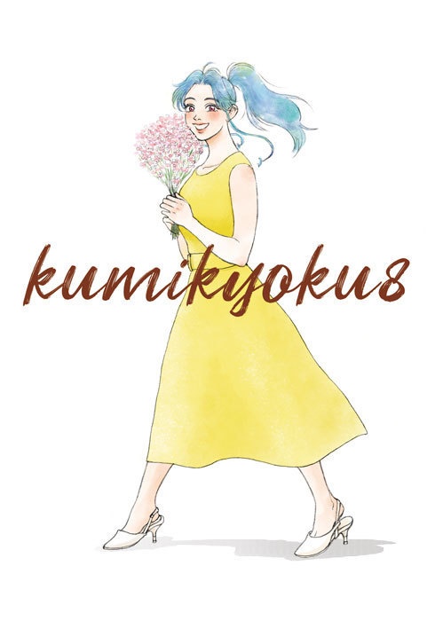kumikyoku8