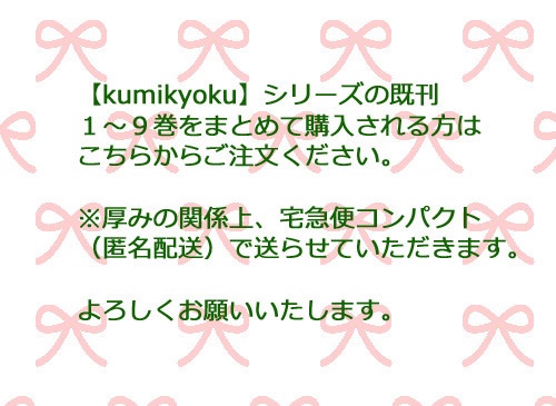 【宅急便コンパクト】kumikyoku1~9巻セット