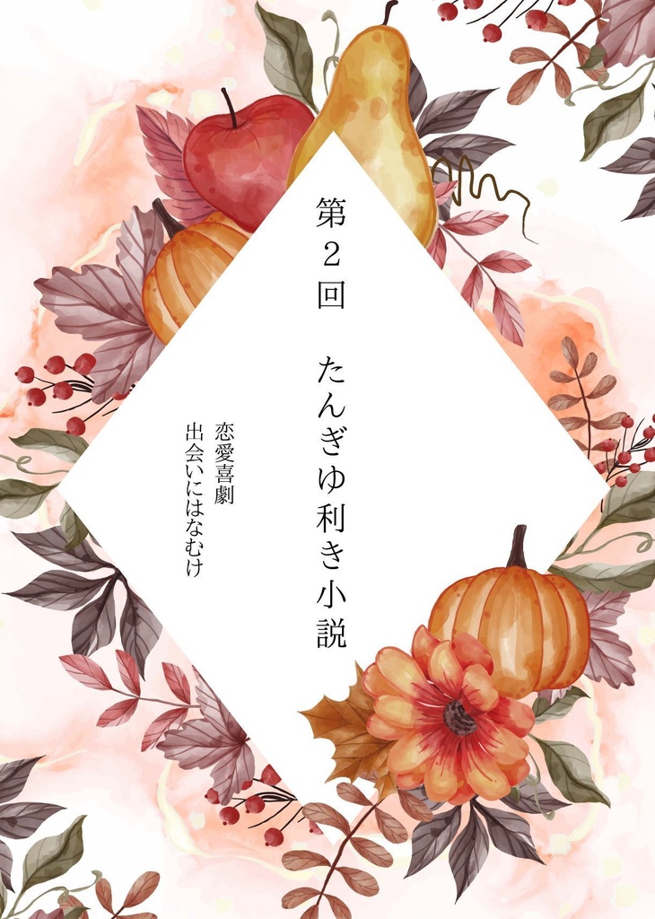 (過去)第2回たんぎゆ利き小説