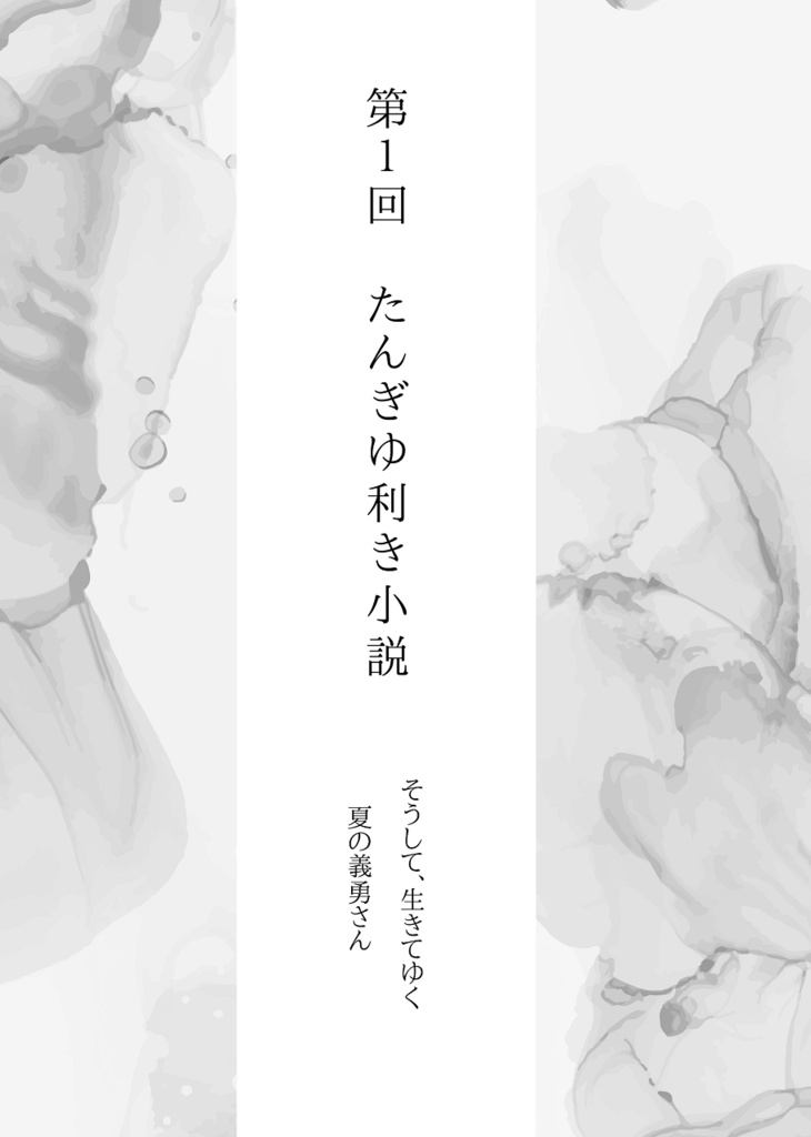 (過去)第1回たんぎゆ利き小説