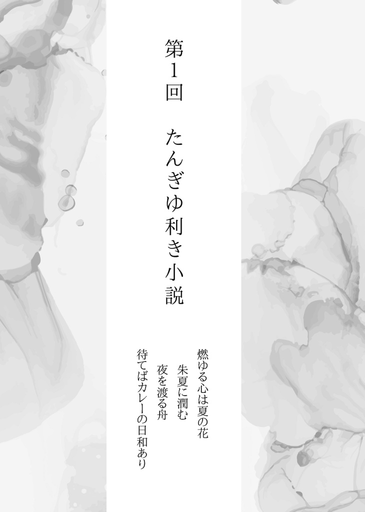 (過去)第1回たんぎゆ利き小説