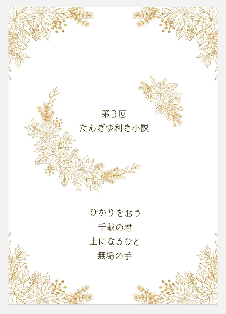 第3回たんぎゆ利き小説