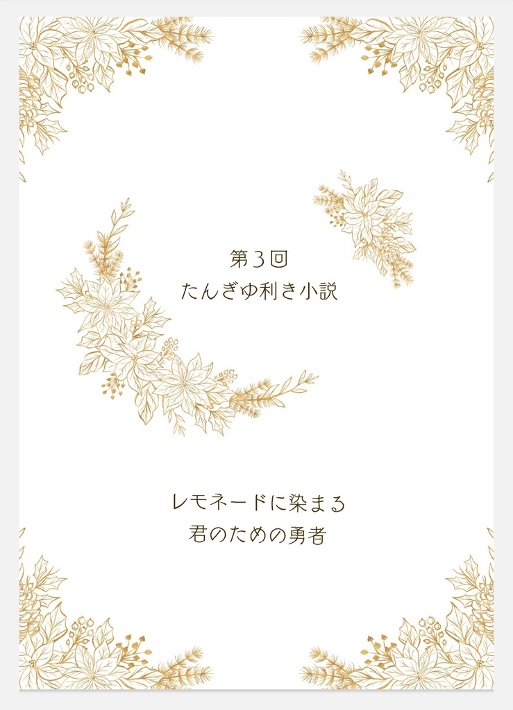 第3回たんぎゆ利き小説