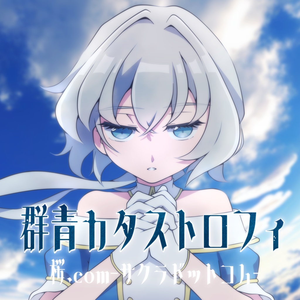 群青カタストロフィ