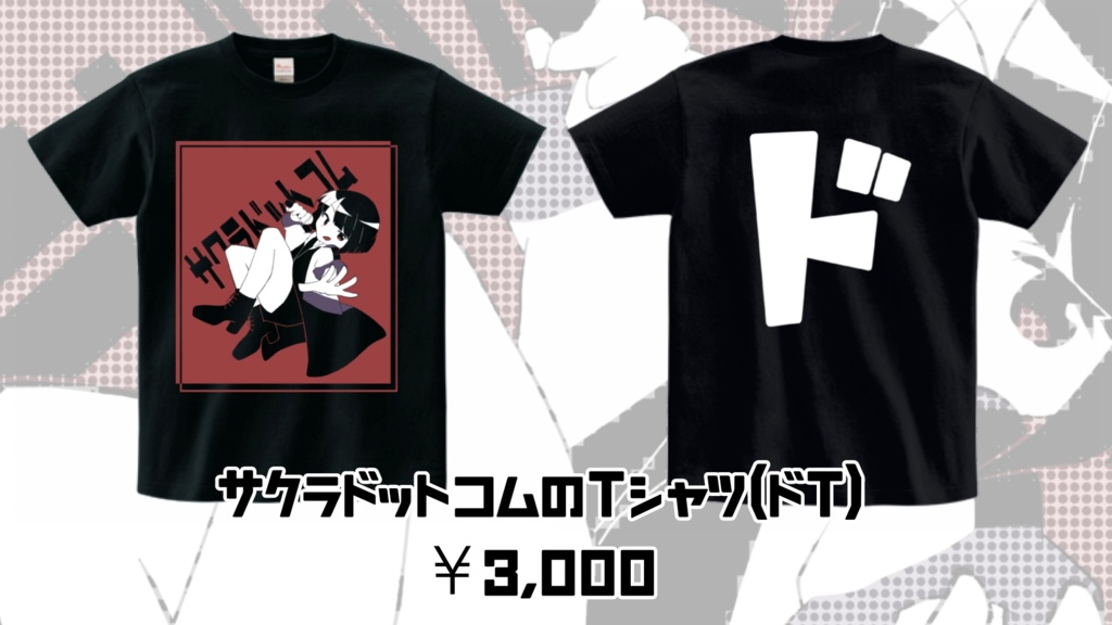 ドT  ～サクラドットコムのTシャツ～