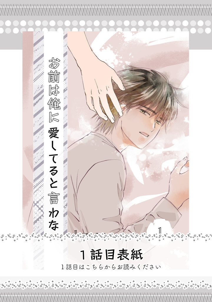 お前は俺に愛してると言わない1