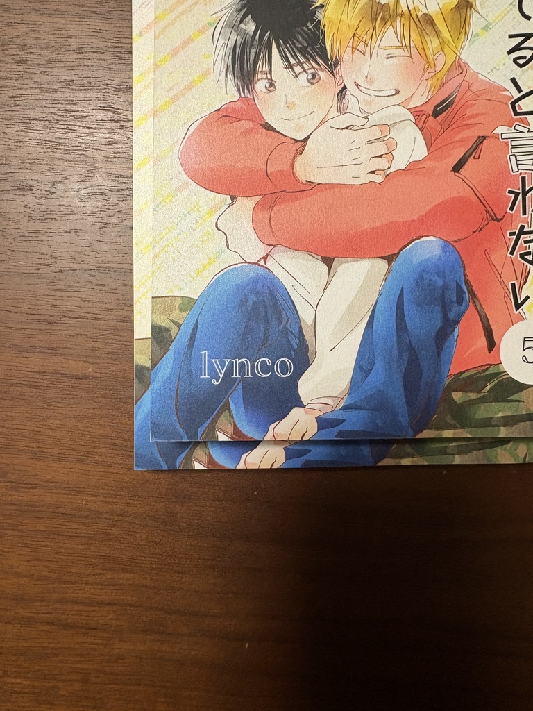 【B品100円off】お前は俺に愛してると言わない5【注意書きをお読みください】