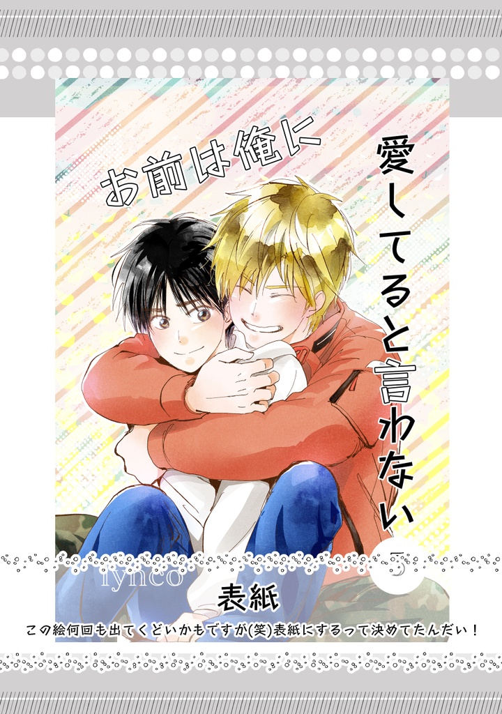 【B品100円off】お前は俺に愛してると言わない5【注意書きをお読みください】