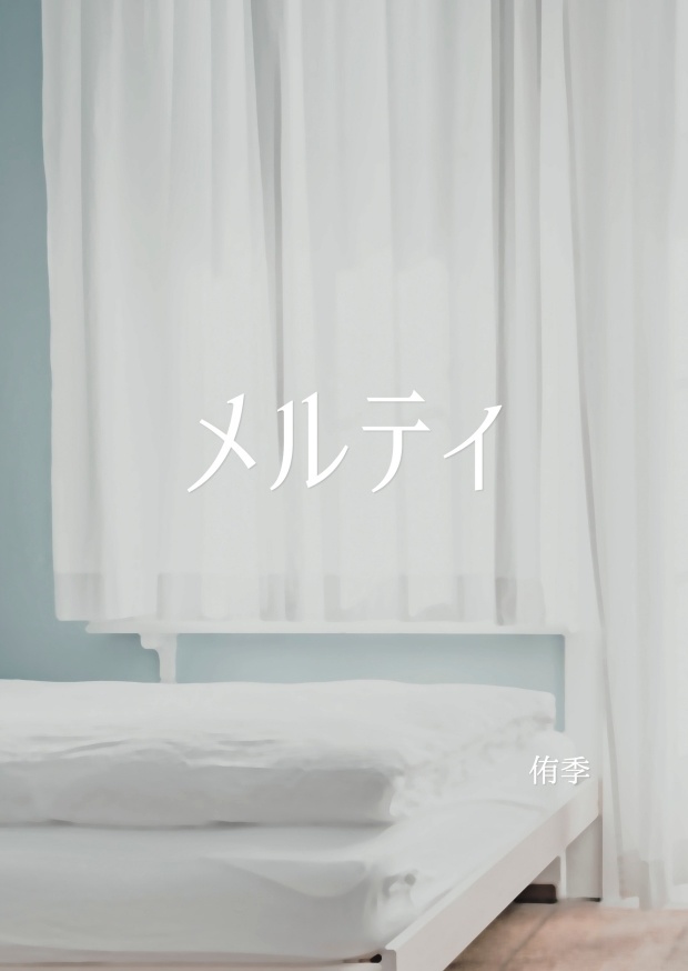 【HQ侑 夢本】メルティ