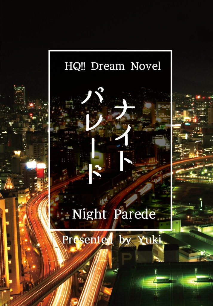 【HQ稲荷崎 夢本】ナイトパレード