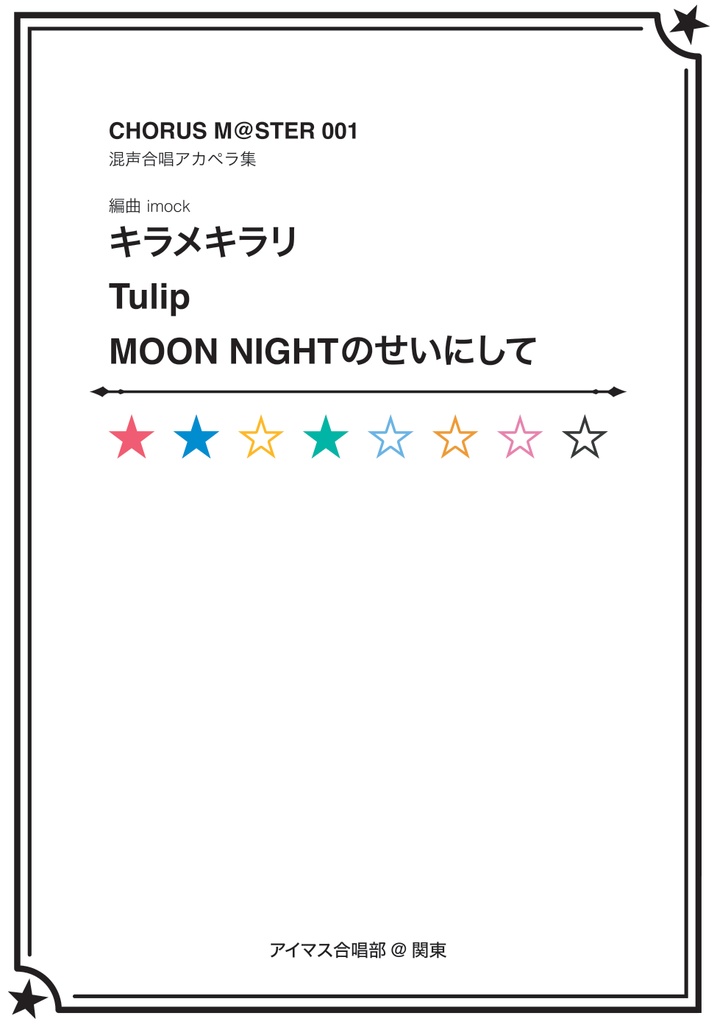 CHORUS M@STER 001 男声合唱アカペラ集 キラメキラリ・Tulip・MOON NIGHTのせいにして