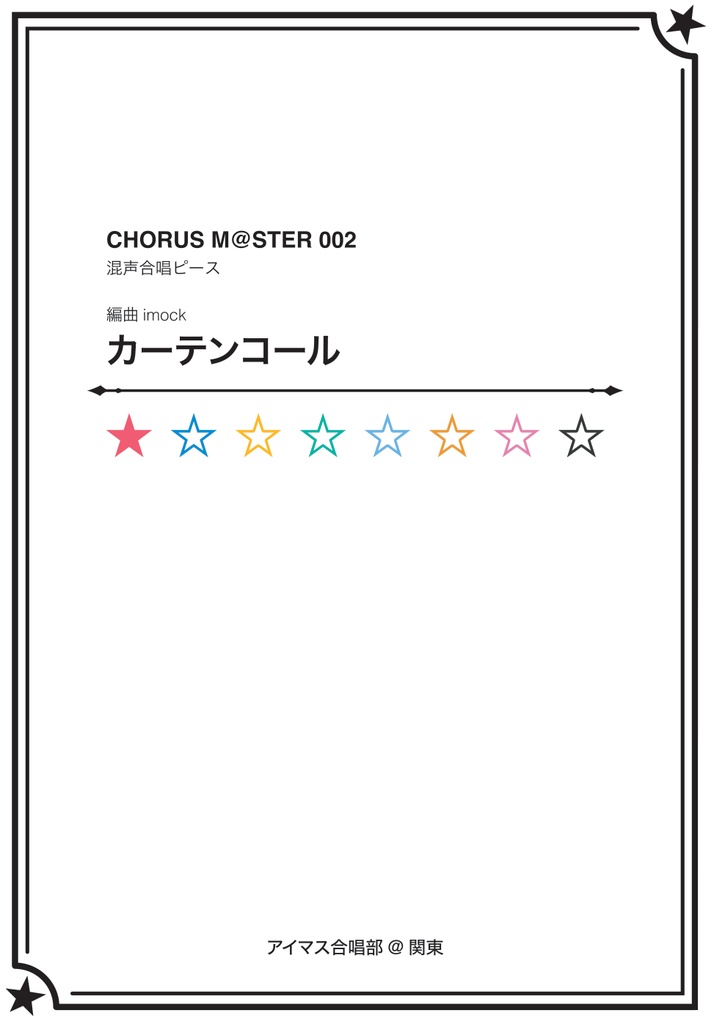 CHORUS M@STER 002 混声合唱ピース カーテンコール