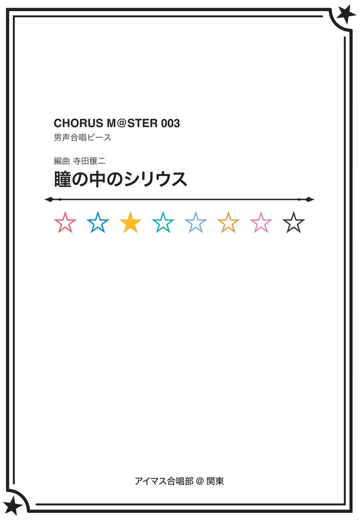 CHORUS M@STER 003 男声合唱ピース 瞳の中のシリウス