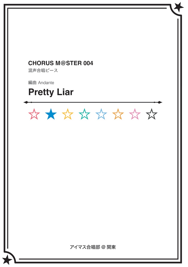 CHORUS M@STER 004 混声合唱ピース Pretty Liar