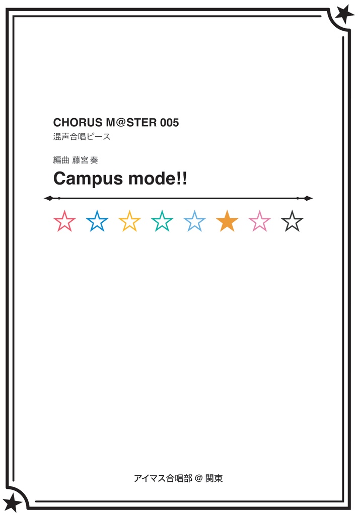 CHORUS M@STER 005 混声合唱ピース Campus mode!!