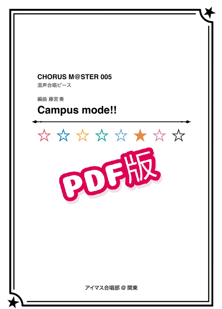 [PDFダウンロード版]CHORUS M@STER 005 混声合唱ピース Campus mode!!