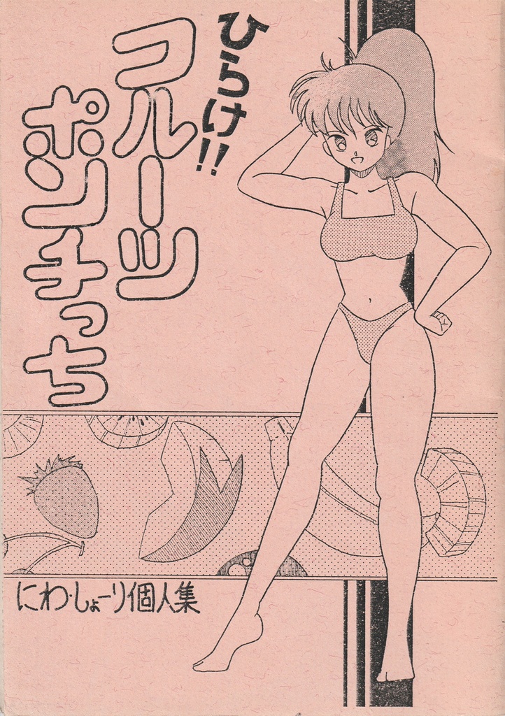 ひらけ!!フルーツポンチっち