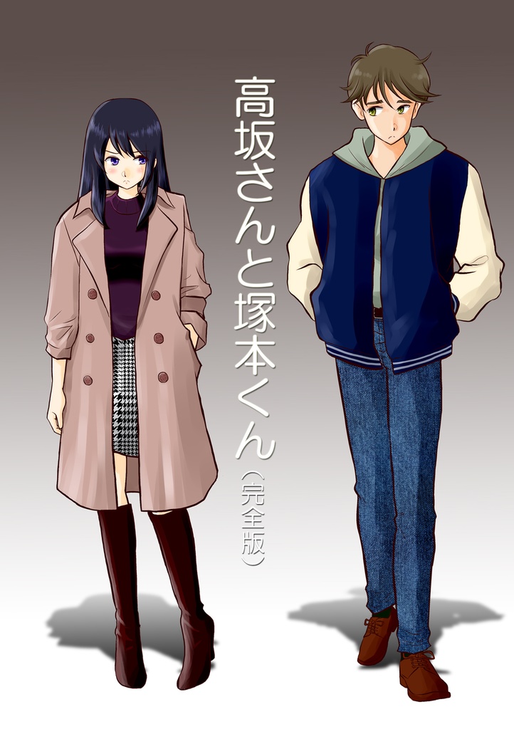 高坂さんと塚本くん（完全版）