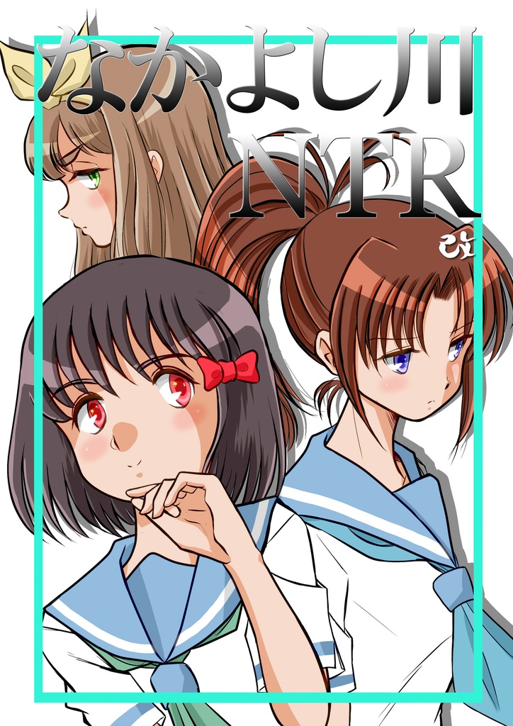 なかよし川NTR改