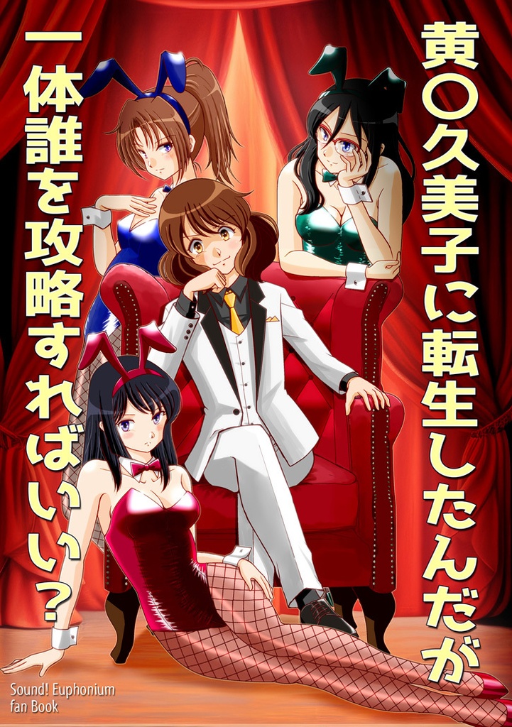 黄〇久美子に転生したんだが一体誰を攻略すればいい?