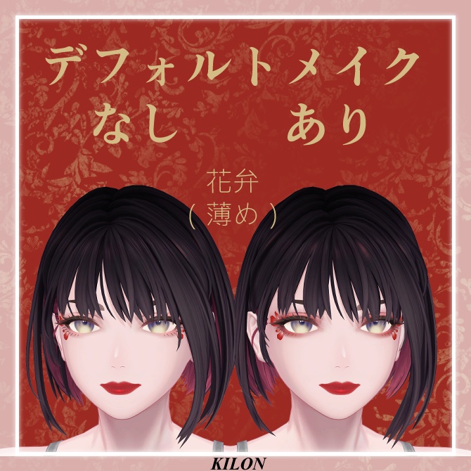 【深澄専用】華隈-HANAGUMA-【メイクテクスチャ】