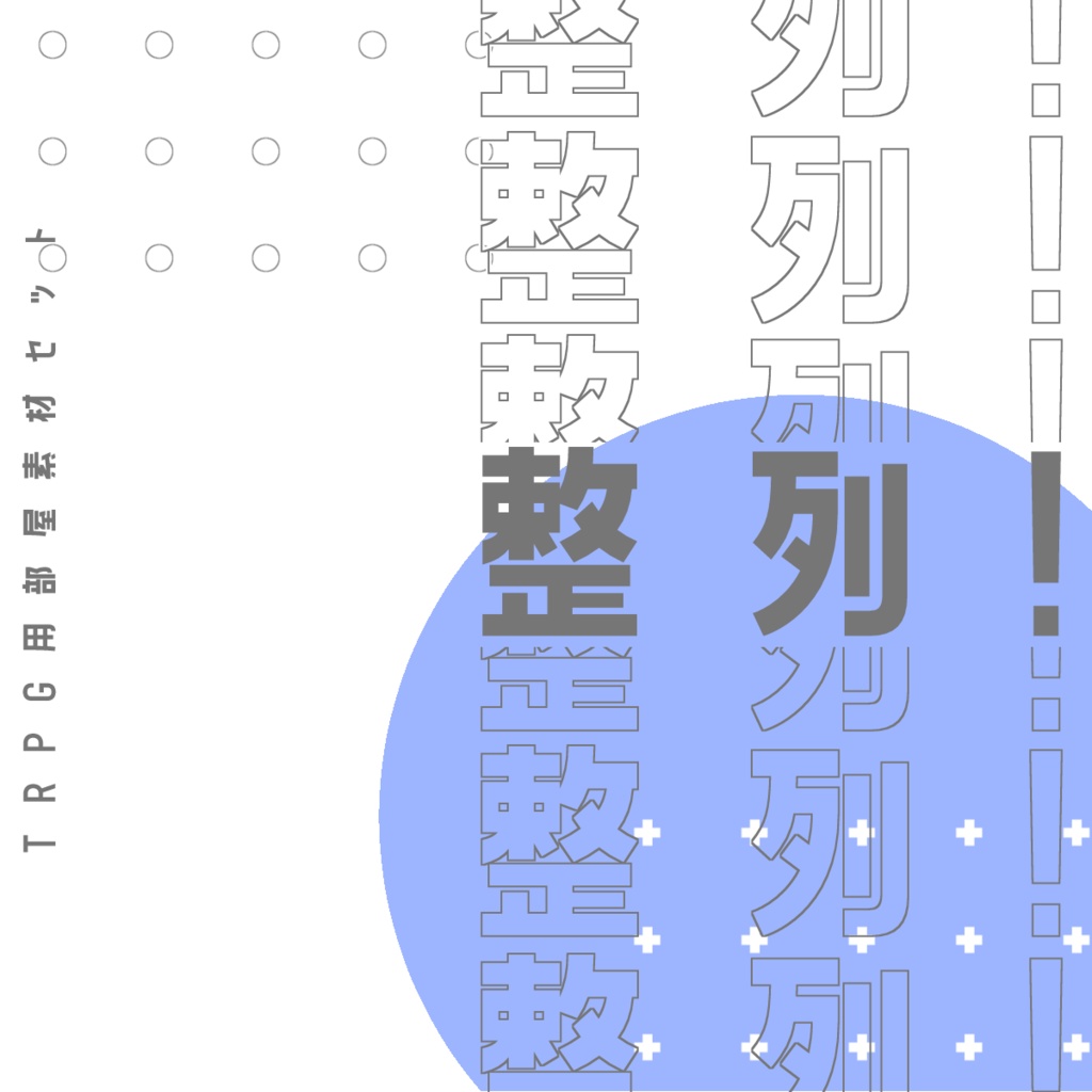 【素材セット】整列！