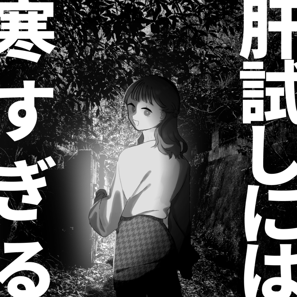 肝試しには寒すぎる【CoC6】