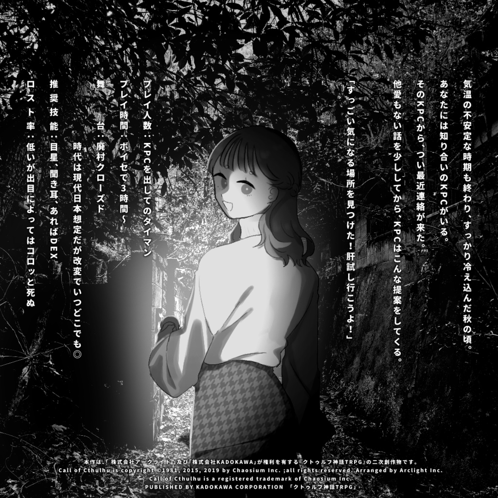 肝試しには寒すぎる【CoC6】