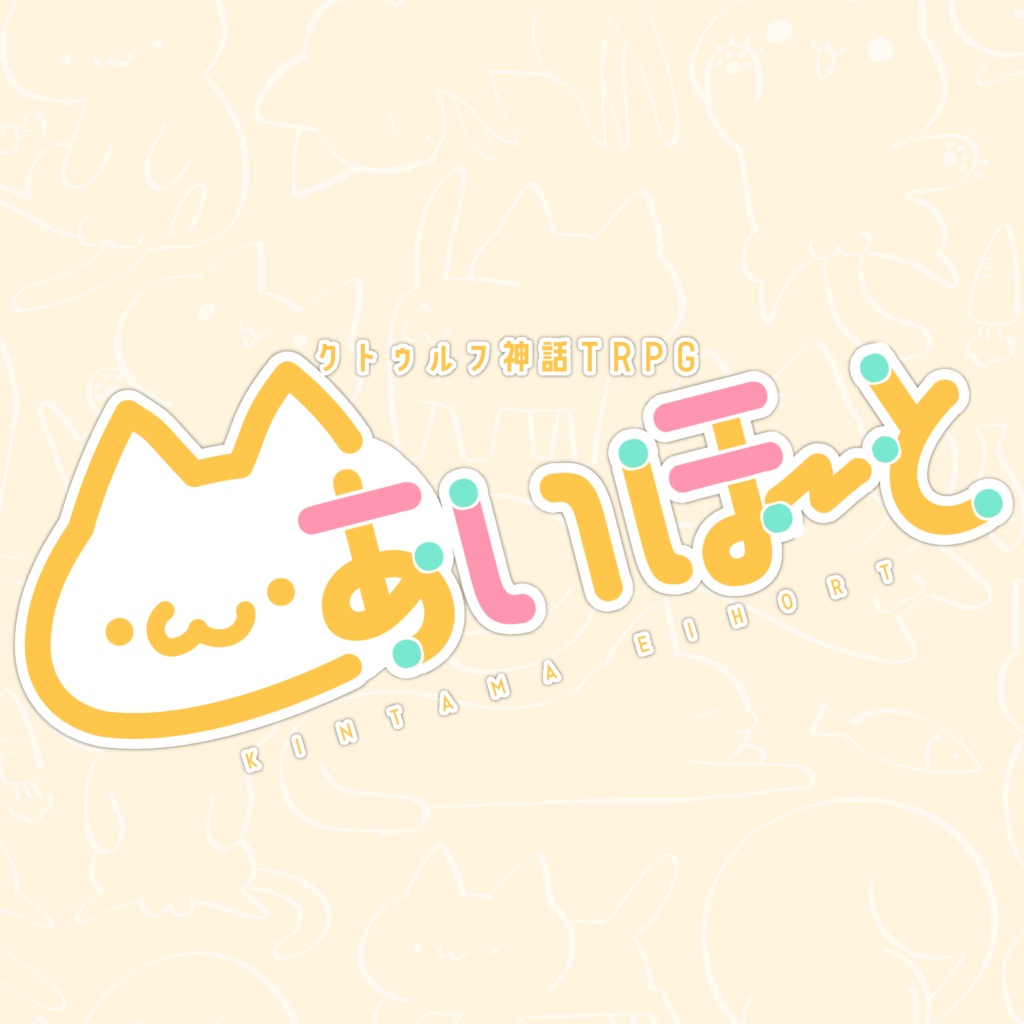 ・ω・あいほ~と【CoC6】