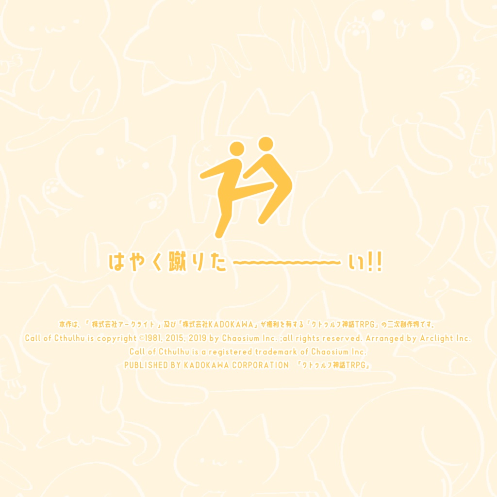 ・ω・あいほ~と【CoC6】