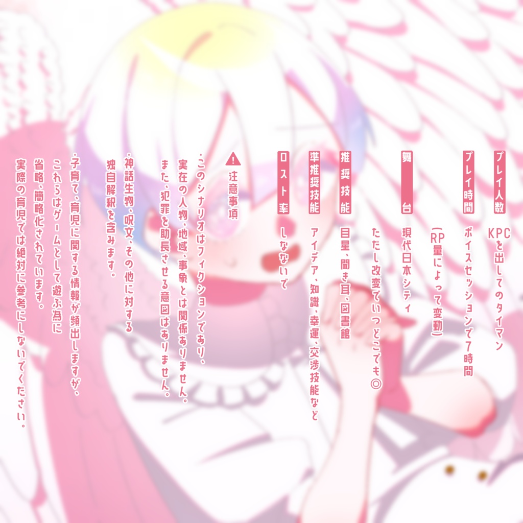 【無料版あり】やさしい天使の育て方【CoC6】SPLL:E198447