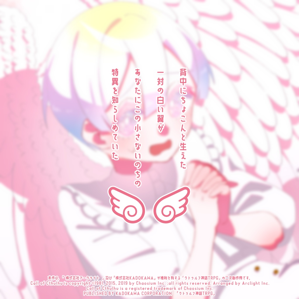 【無料版あり】やさしい天使の育て方【CoC6】SPLL:E198447