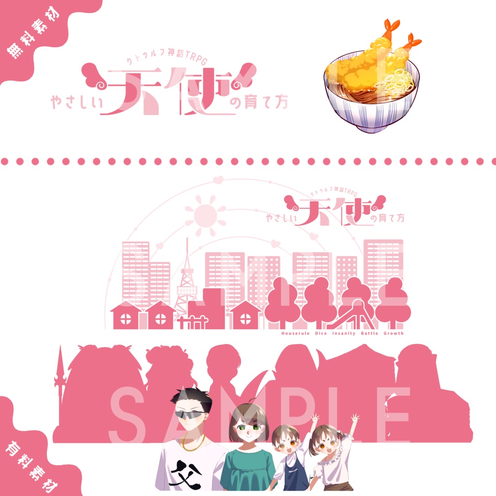 【無料版あり】やさしい天使の育て方【CoC6】SPLL:E198447