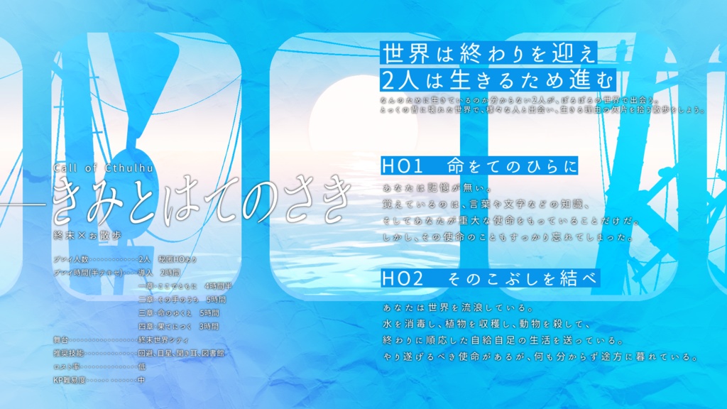 きみとはてのさき【CoC6】