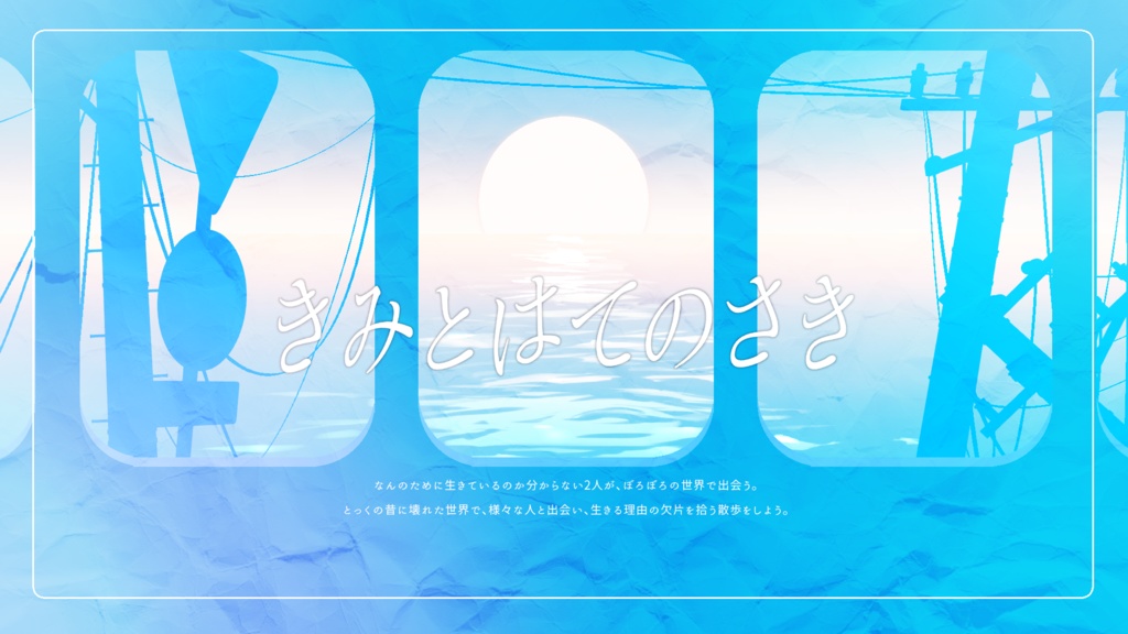 きみとはてのさき【CoC6】