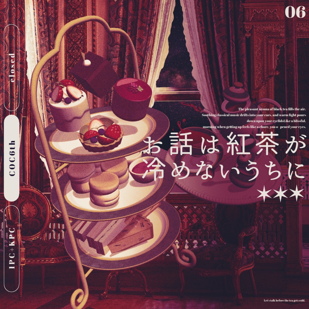お話は紅茶が冷めないうちに【CoC6】