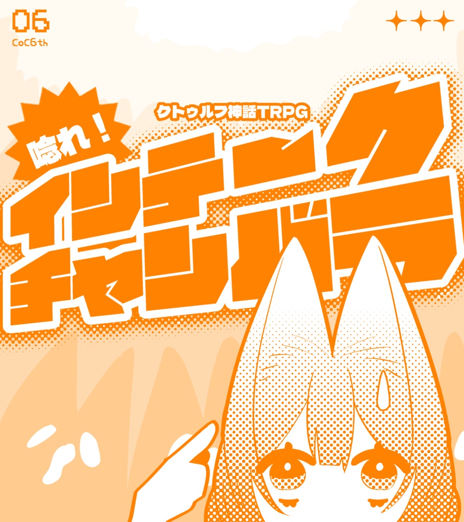 唸れ！インテークチャンバラ