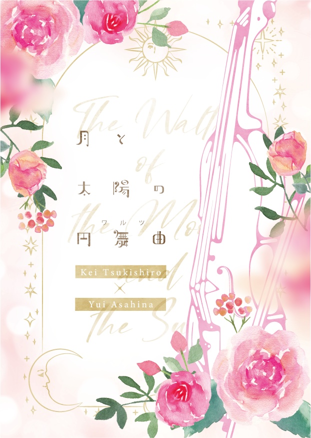 月と太陽の円舞曲