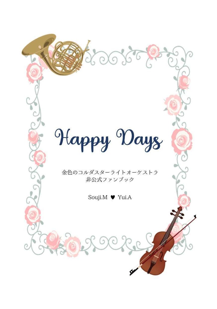 Happy Days【三唯】