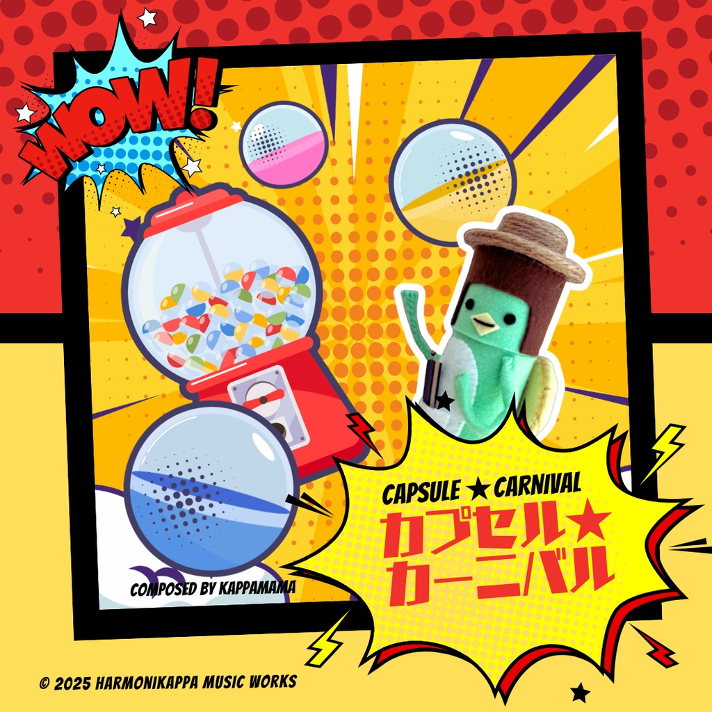 カプセル☆カーニバル　